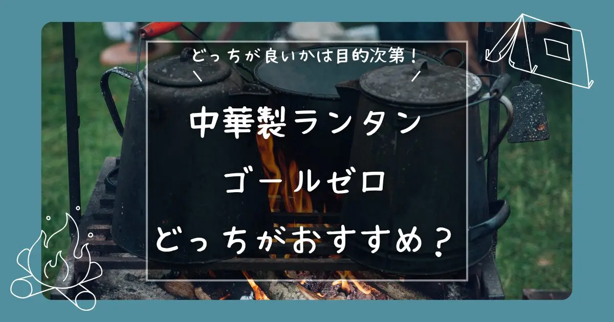 ゴールゼロはいらない？中華製LEDランタンと徹底比較 - ヒロキャンプ