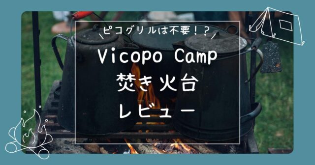 Vicopoの焚き火台レビュー記事のアイキャッチ