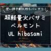 「ベルモント UL hibasami」レビュー記事のアイキャッチ
