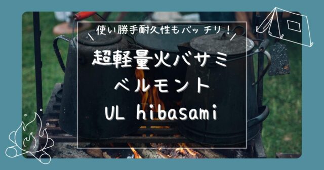 「ベルモント UL hibasami」レビュー記事のアイキャッチ