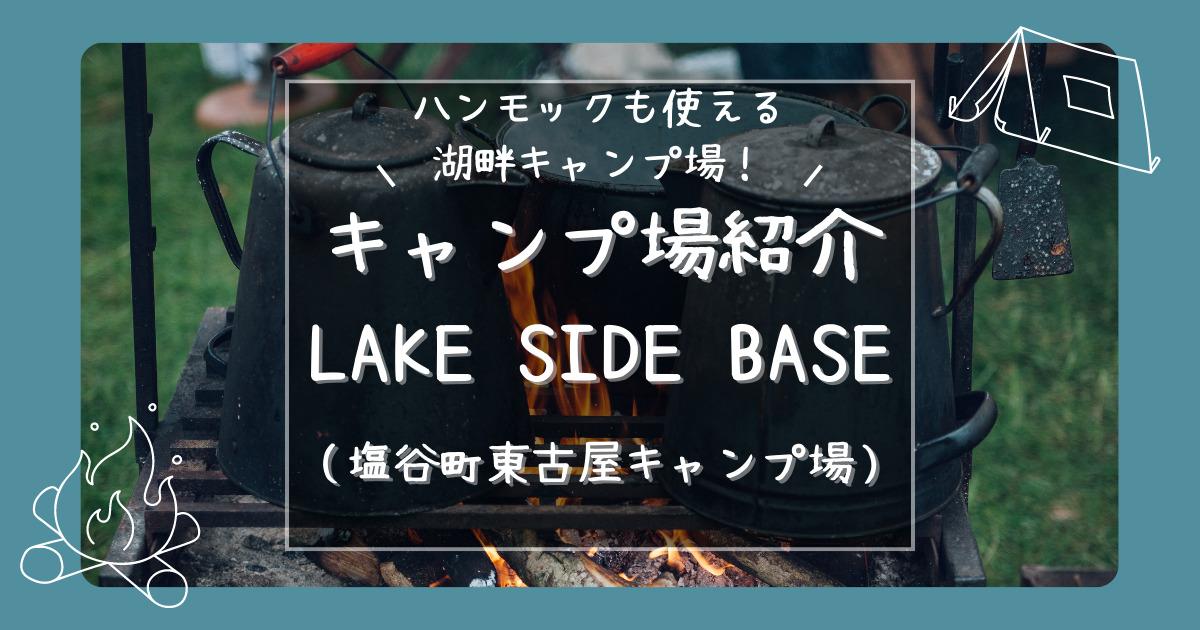 LAKE SIDE BASEのキャンプ場紹介記事のアイキャッチ