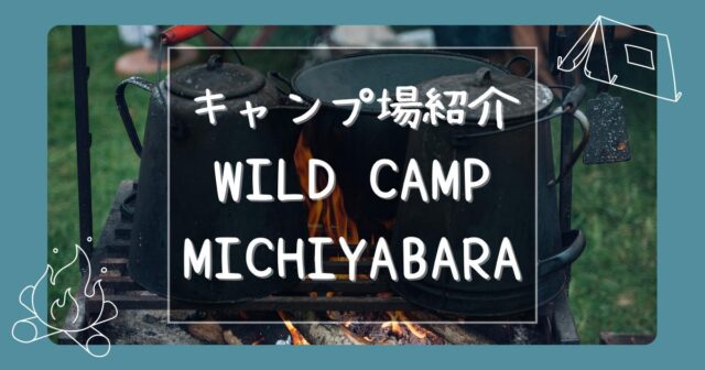 WILD CAMP MICHIYABARAのキャンプ場紹介記事のアイキャッチ