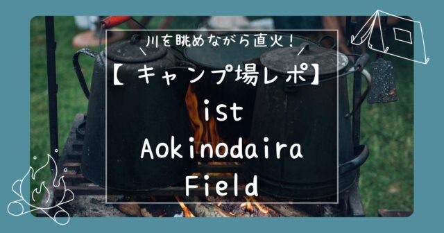 「ist-aokinodaira-field」のキャンプ場紹介記事のアイキャッチ