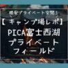 PICA富士西湖のキャンプ場紹介記事のアイキャッチ