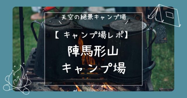 陣馬形山キャンプ場紹介記事のアイキャッチ