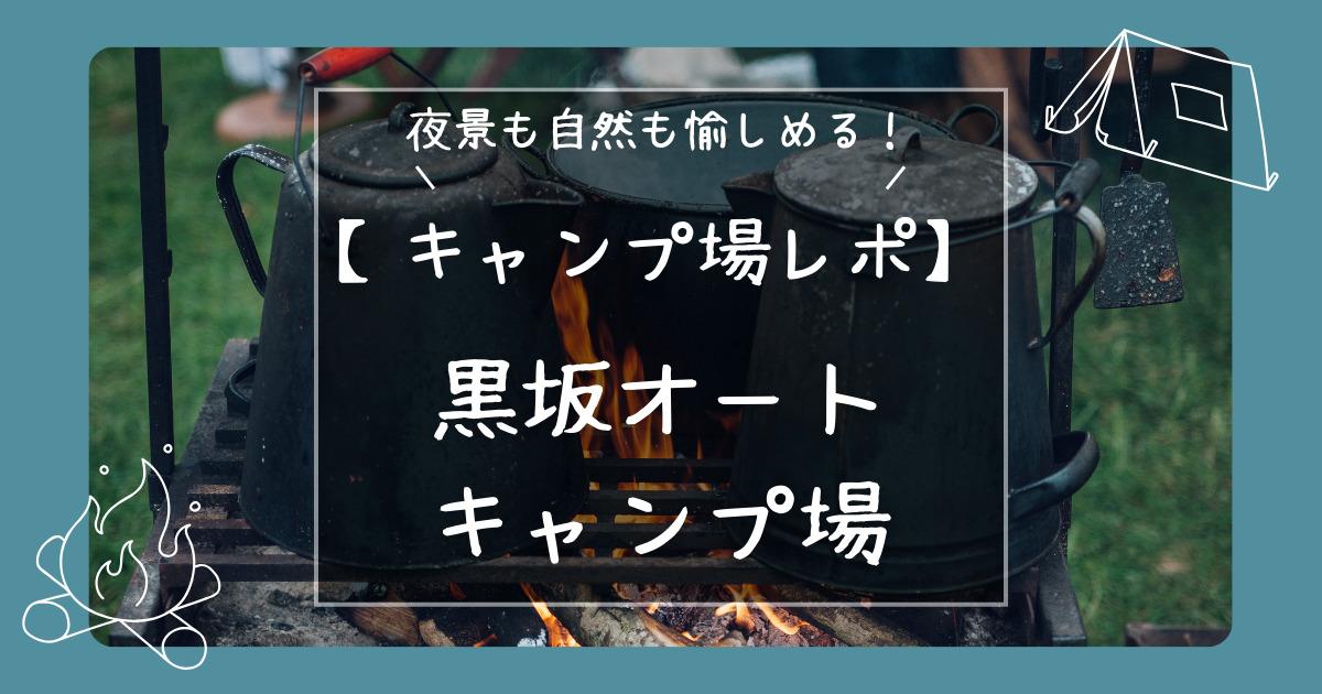 黒坂オートキャンプ場紹介記事のアイキャッチ