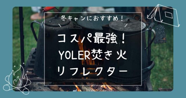 YOLERのリフレクターレビュー記事のアイキャッチ
