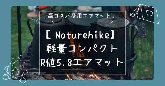 コスパ最強】冬用マットはこれで決まり！1万円台のR値5.8エアマット【Naturehike】 - hirocamp