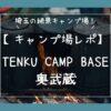「TENKU CAMP BASE 奥武蔵」紹介記事のアイキャッチ