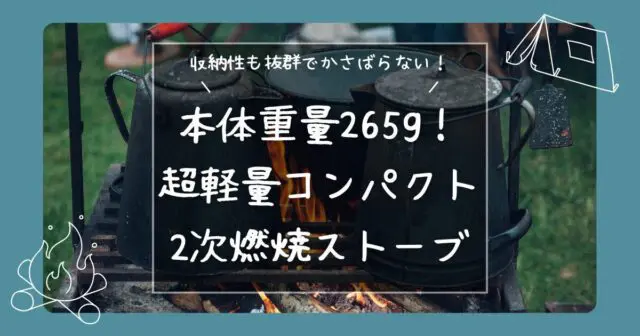 超軽量・コンパクト！フルチタン2次燃焼ストーブ「焔