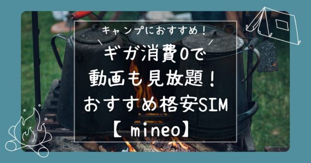 「mineo紹介記事」のアイキャッチ
