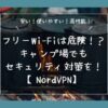 「NordVPN」紹介記事のアイキャッチ