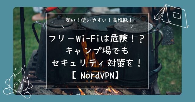 「NordVPN」紹介記事のアイキャッチ