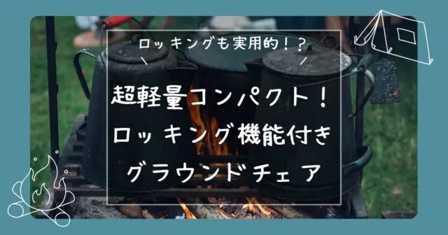 コスパ最強】軽量コンパクトで無骨なグランドチェア！【あぐらチェアレビュー】 - hirocamp