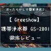 「Greeshow 携帯浄水器 GS-2801」のレビュー記事のアイキャッチ