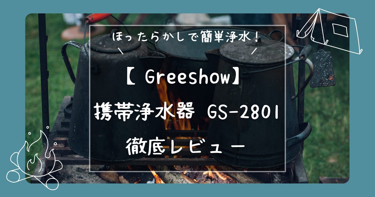 「Greeshow 携帯浄水器 GS-2801」のレビュー記事のアイキャッチ