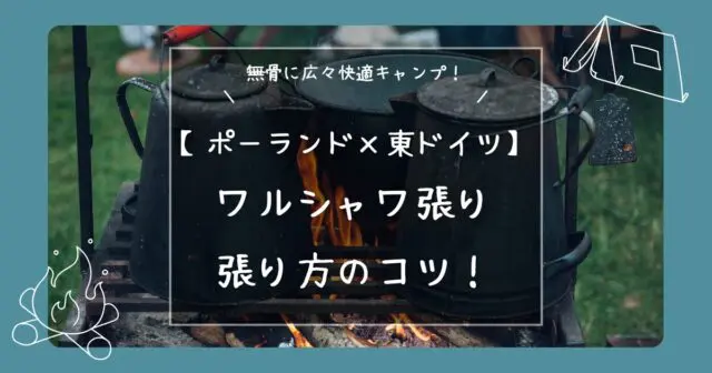 ポーランド×東ドイツ軍】ワルシャワ張りの設営のコツ！ - hirocamp