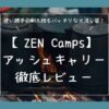 「ZEN Camps アッシュキャリー」レビュー記事のアイキャッチ