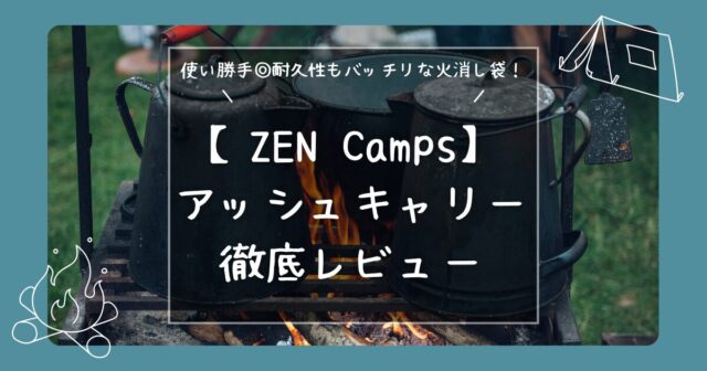 「ZEN Camps アッシュキャリー」レビュー記事のアイキャッチ