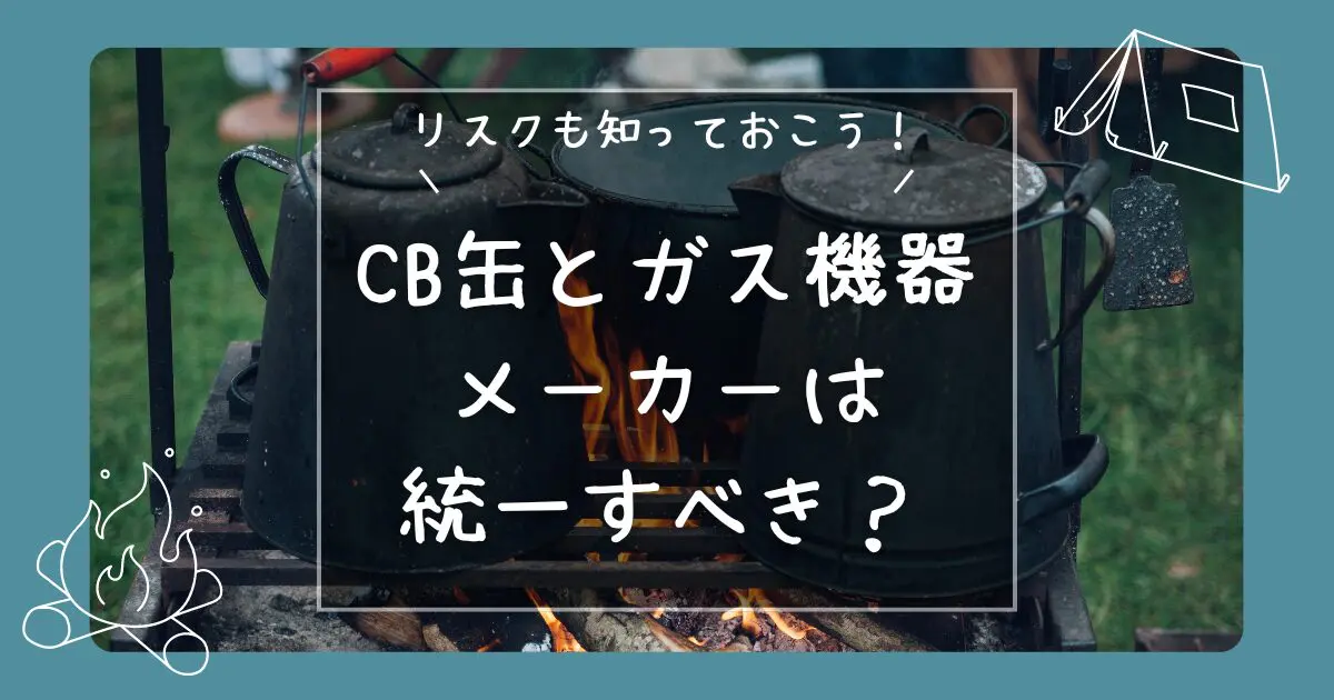 CB缶は互換性ある？メーカーを統一しない危険性 - ラフベース