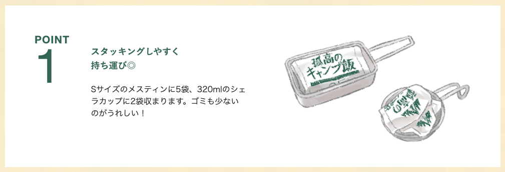 孤高のキャンプ飯の特徴1