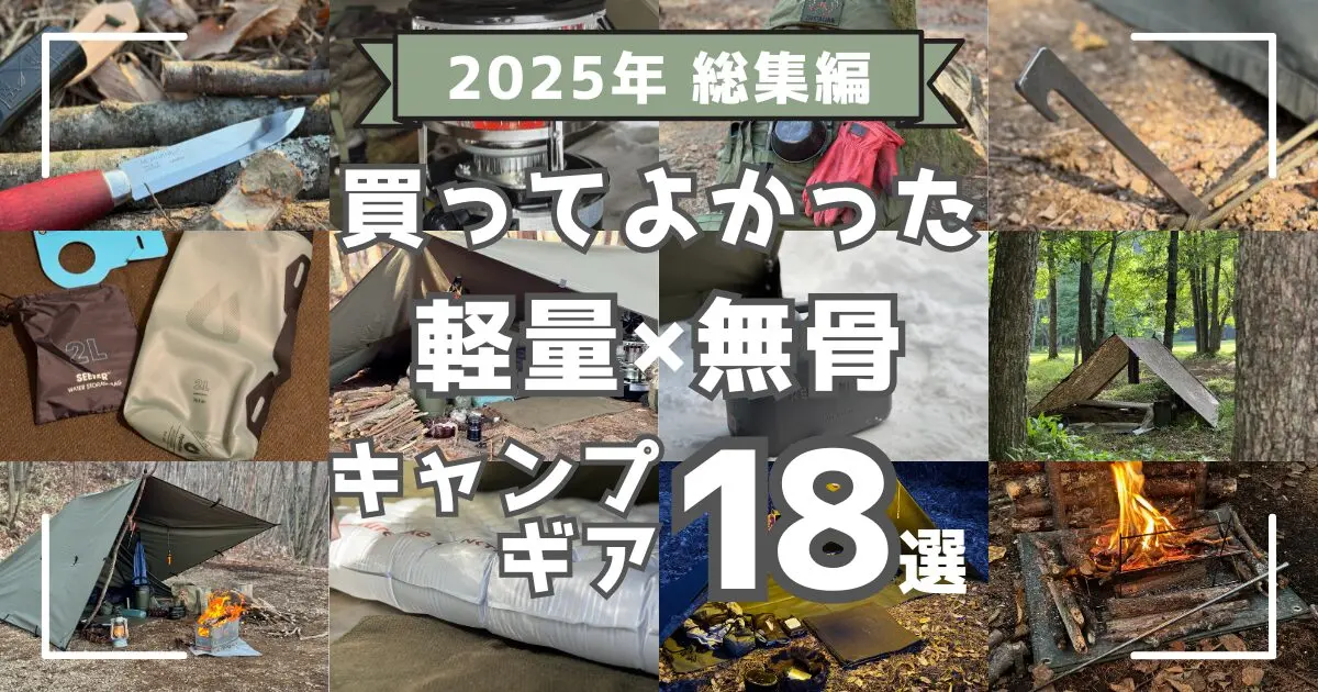 2025年買って良かった軽量×無骨ギア18選！年間70泊ソロキャンパーが 