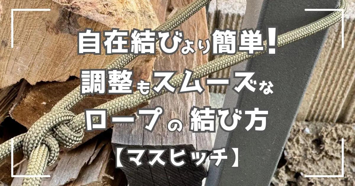 マスヒッチの結び方！自在結びより簡単に長さ調整できるロープワーク