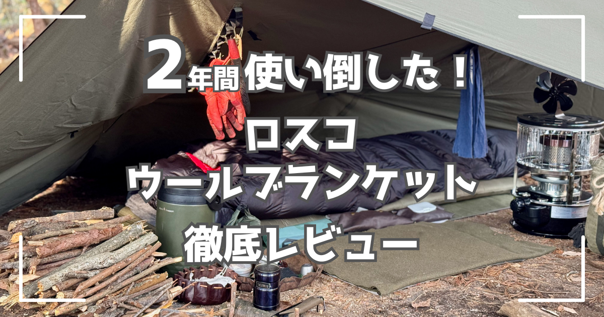 2年使い倒したコスパ最強のミリタリーブランケット！ロスコのウール