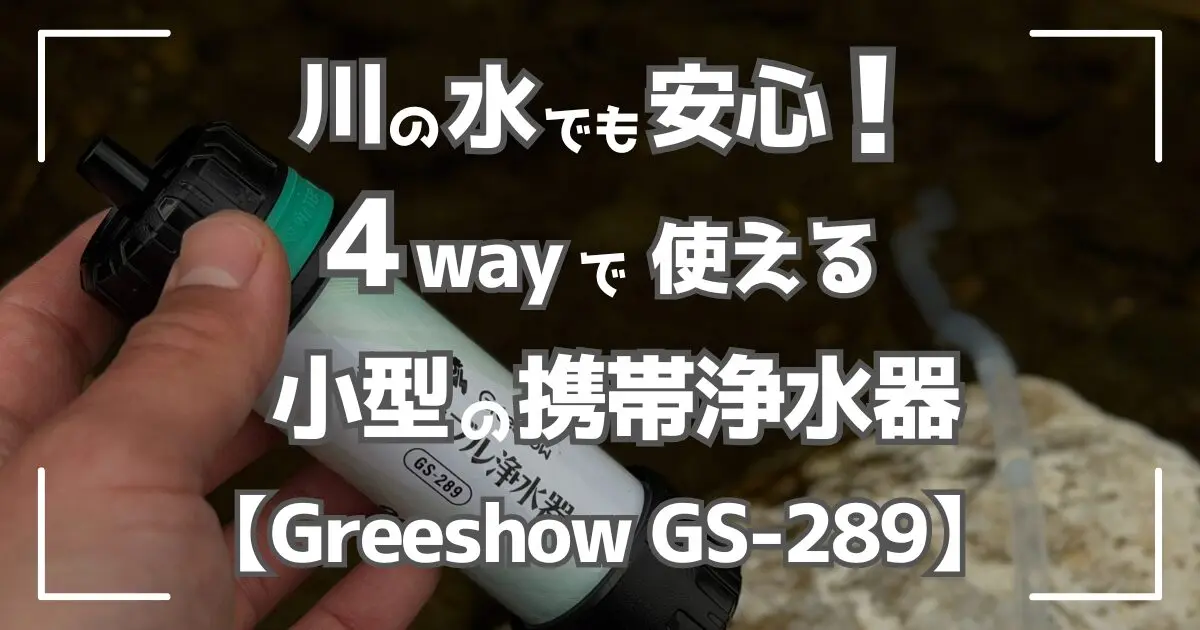川の水も飲める！4WAYで使える携帯浄水器【Greeshow GS-289】 - ラフベース