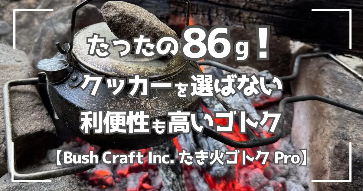 Bush Craft Inc. たき火五徳＋tent-Markダッチスタンド たき火ゴトク Proレビュー｜クッカーサイズを選ばない超軽量ゴトクを50