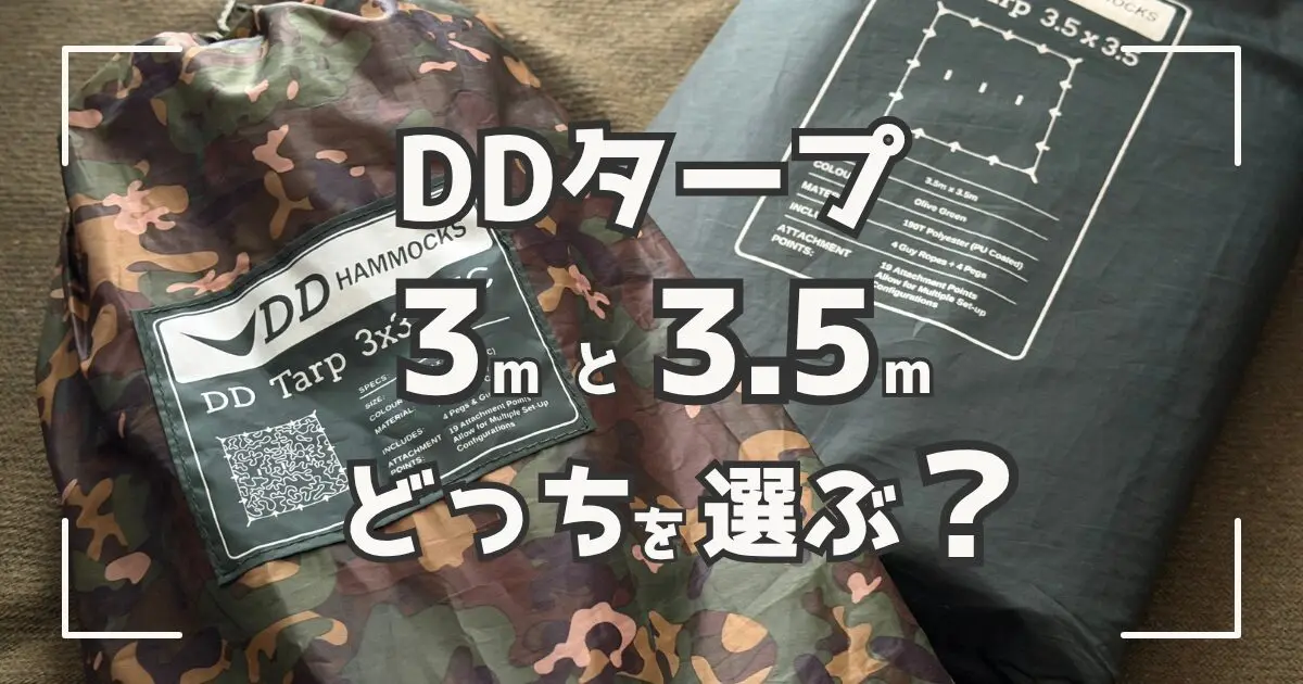 DDタープ3mと3.5mの違いを比較！サイズ選びの基準を実体験で解説
